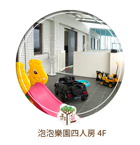 四樓泡泡樂園四人房