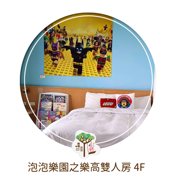 四樓泡泡樂園之樂高雙人房